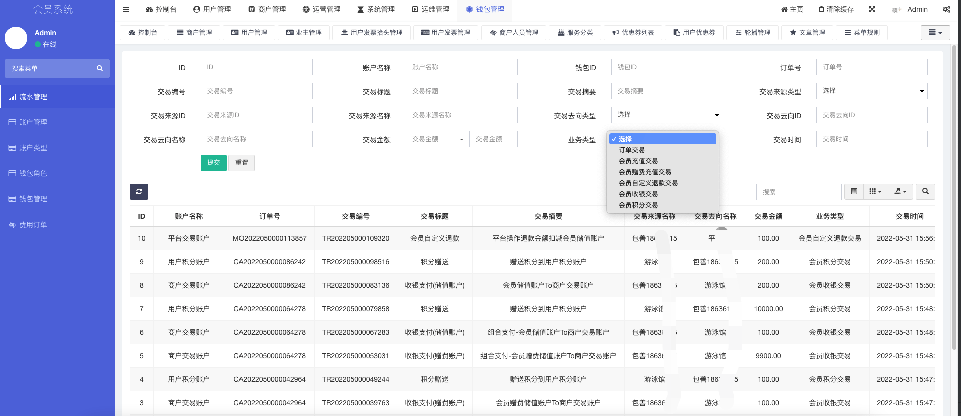 交易流水管理
