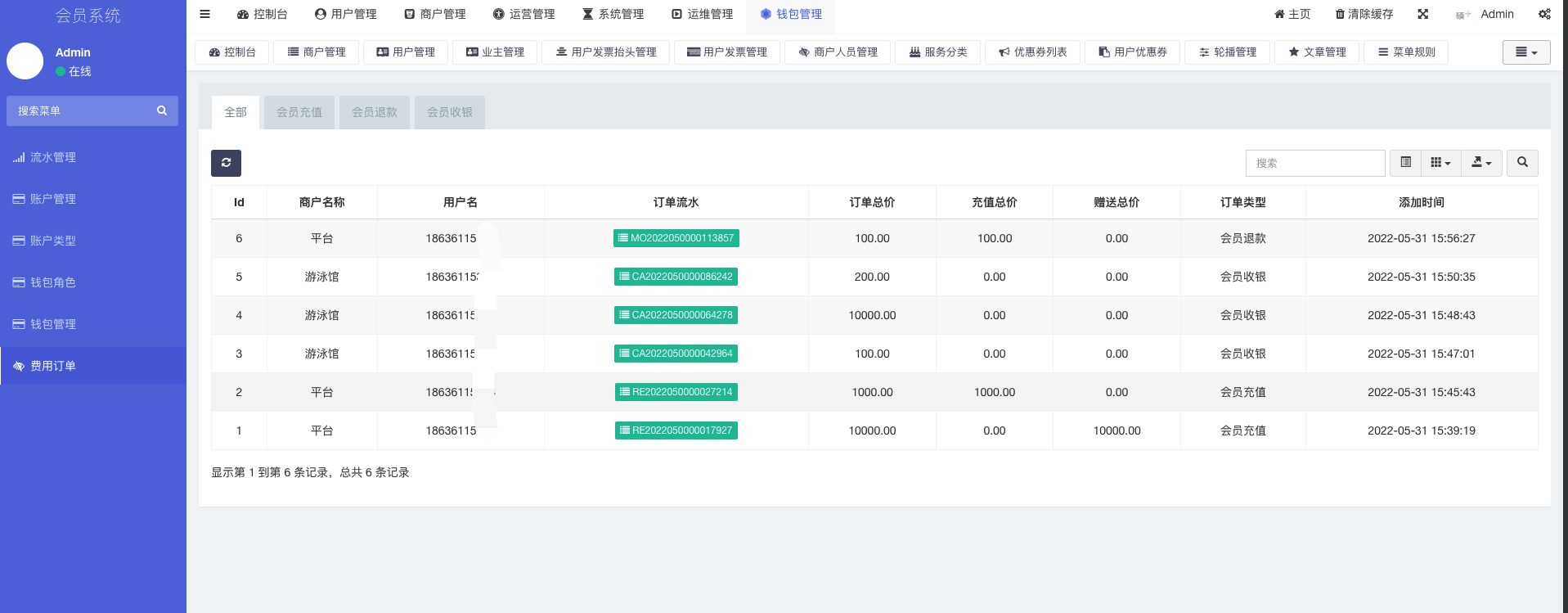 费用订单管理